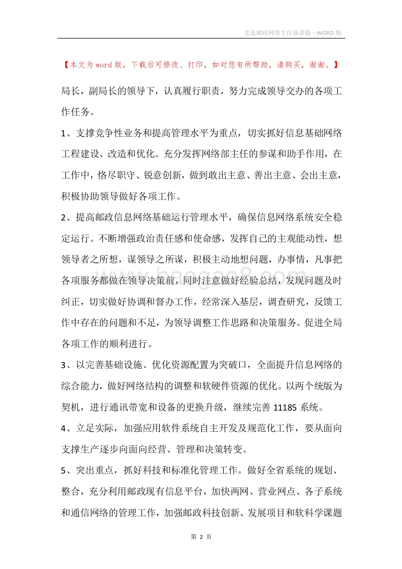 竞选邮政网络主任演讲稿.docx_第2页