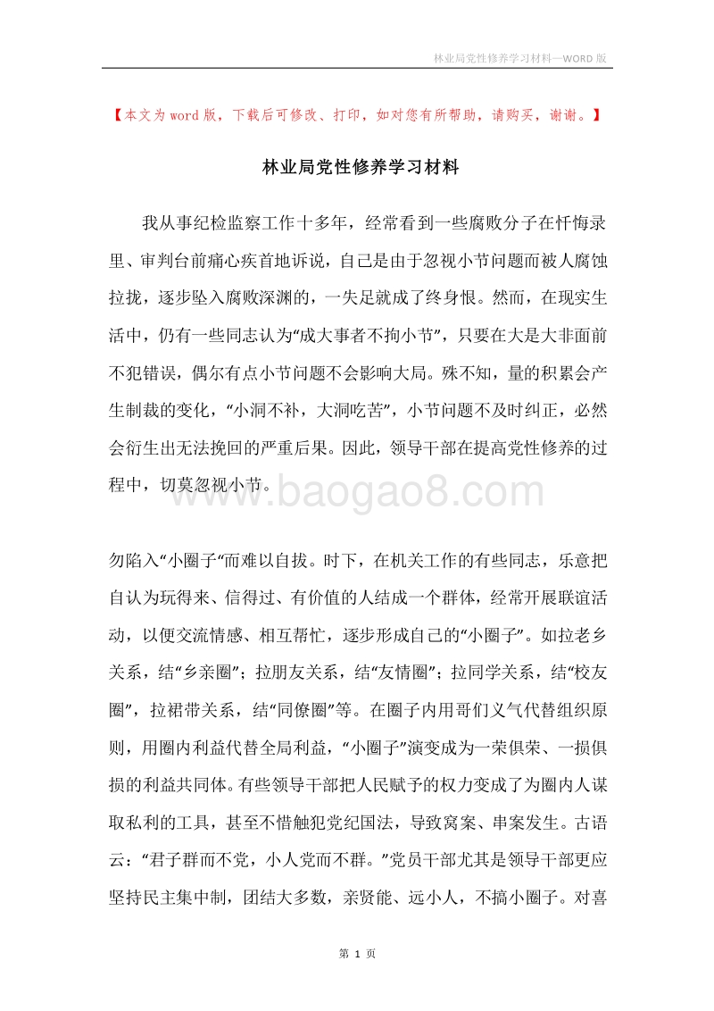 林业局党性修养学习材料.docx_第1页