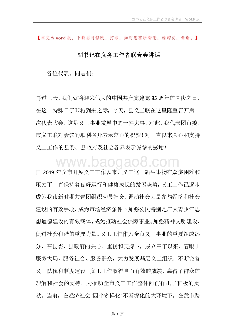 副书记在义务工作者联合会讲话.docx_第1页
