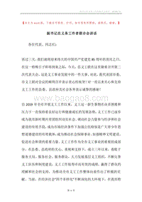 副书记在义务工作者联合会讲话.docx