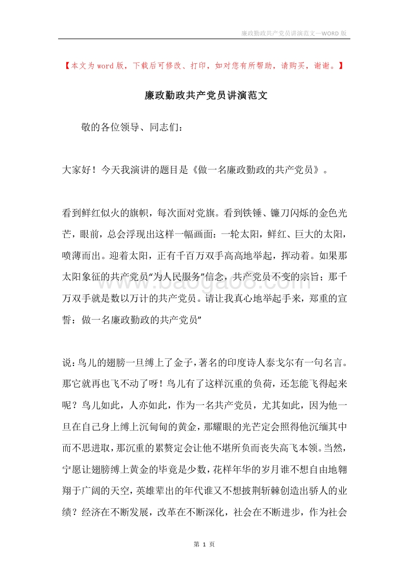 廉政勤政共产党员讲演范文.docx_第1页