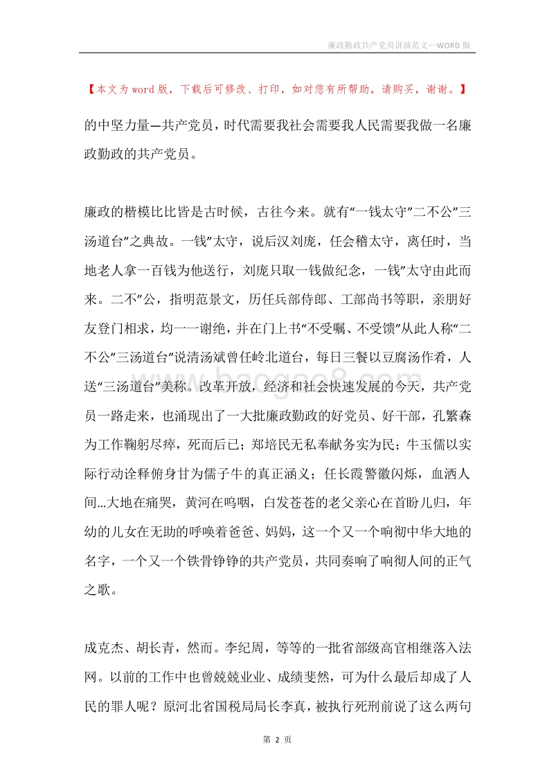 廉政勤政共产党员讲演范文.docx_第2页