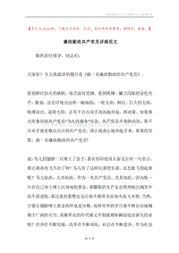 廉政勤政共产党员讲演范文.docx