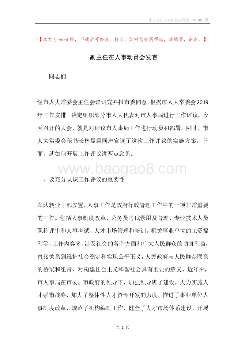 副主任在人事动员会发言.docx_第1页