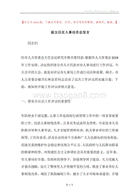 副主任在人事动员会发言.docx