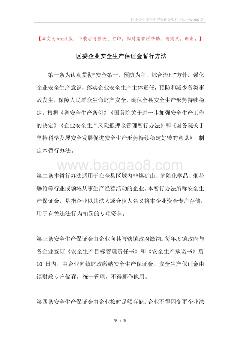区委企业安全生产保证金暂行方法.docx_第1页