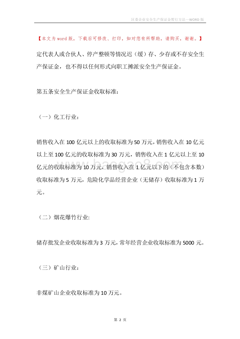 区委企业安全生产保证金暂行方法.docx_第2页