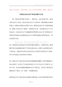 区委企业安全生产保证金暂行方法.docx