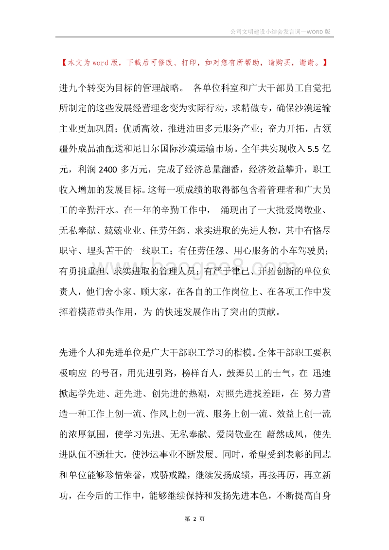 公司文明建设小结会发言词.docx_第2页
