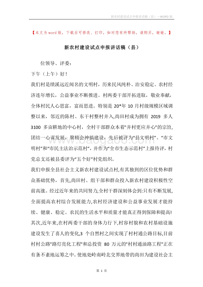 新农村建设试点申报讲话稿（县）.docx_第1页
