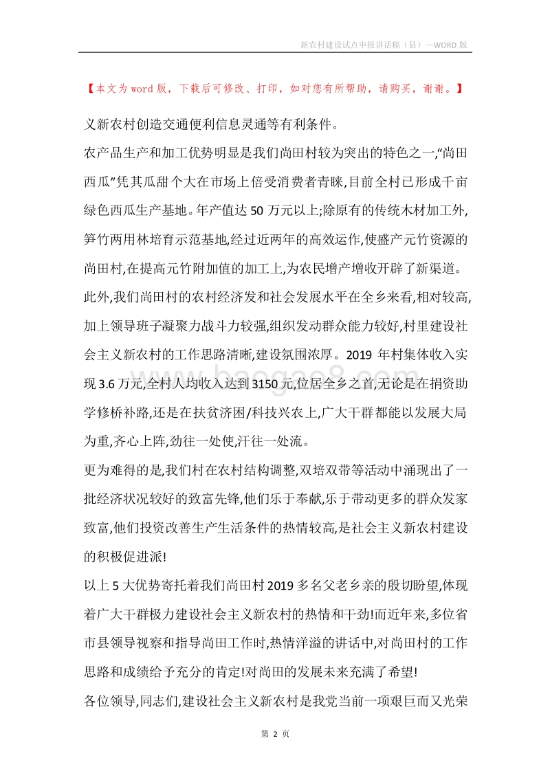 新农村建设试点申报讲话稿（县）.docx_第2页