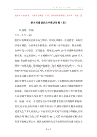 新农村建设试点申报讲话稿（县）.docx