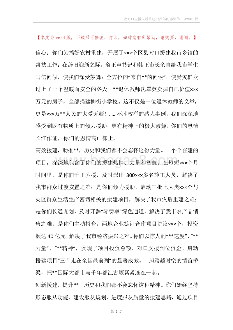 致对口支援灾后重建指挥部的感谢信.docx_第2页
