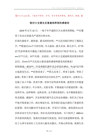 致对口支援灾后重建指挥部的感谢信.docx