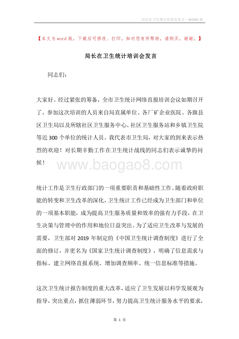 局长在卫生统计培训会发言.docx_第1页