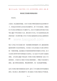 局长在卫生统计培训会发言.docx