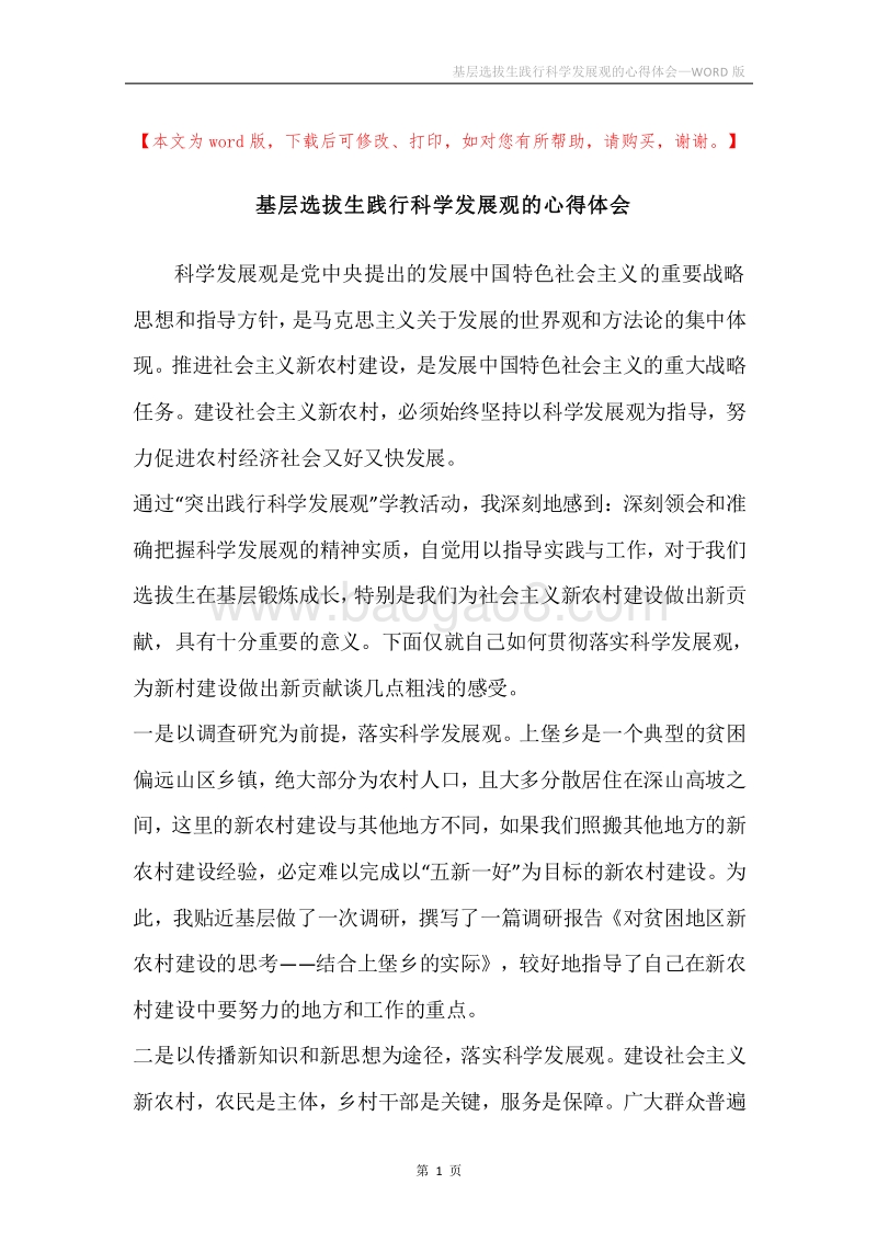 基层选拔生践行科学发展观的心得体会.docx_第1页