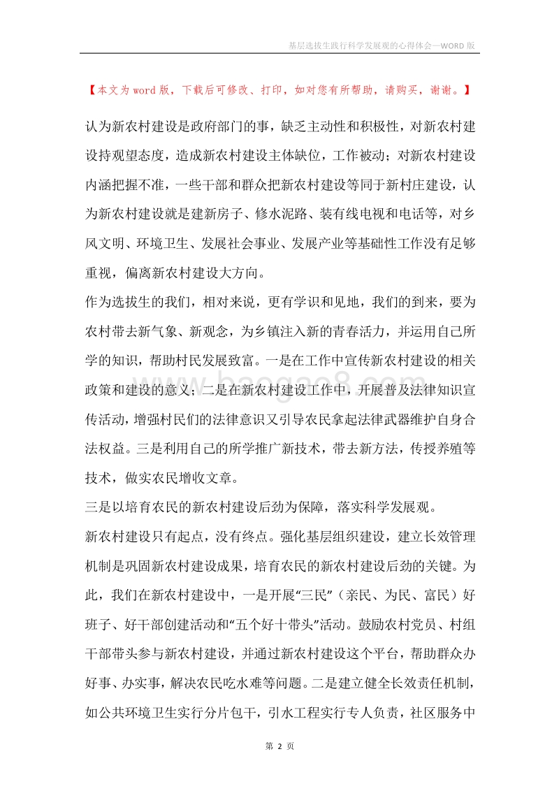 基层选拔生践行科学发展观的心得体会.docx_第2页