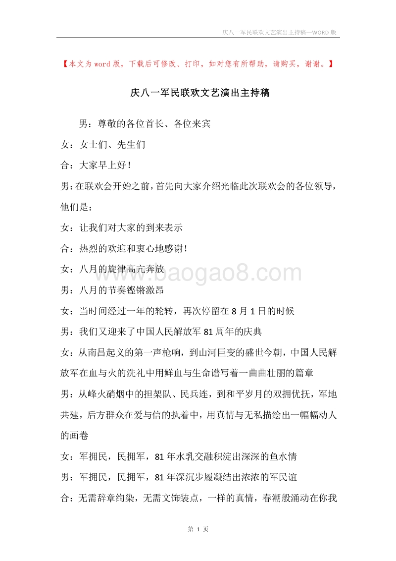 庆八一军民联欢文艺演出主持稿.docx_第1页
