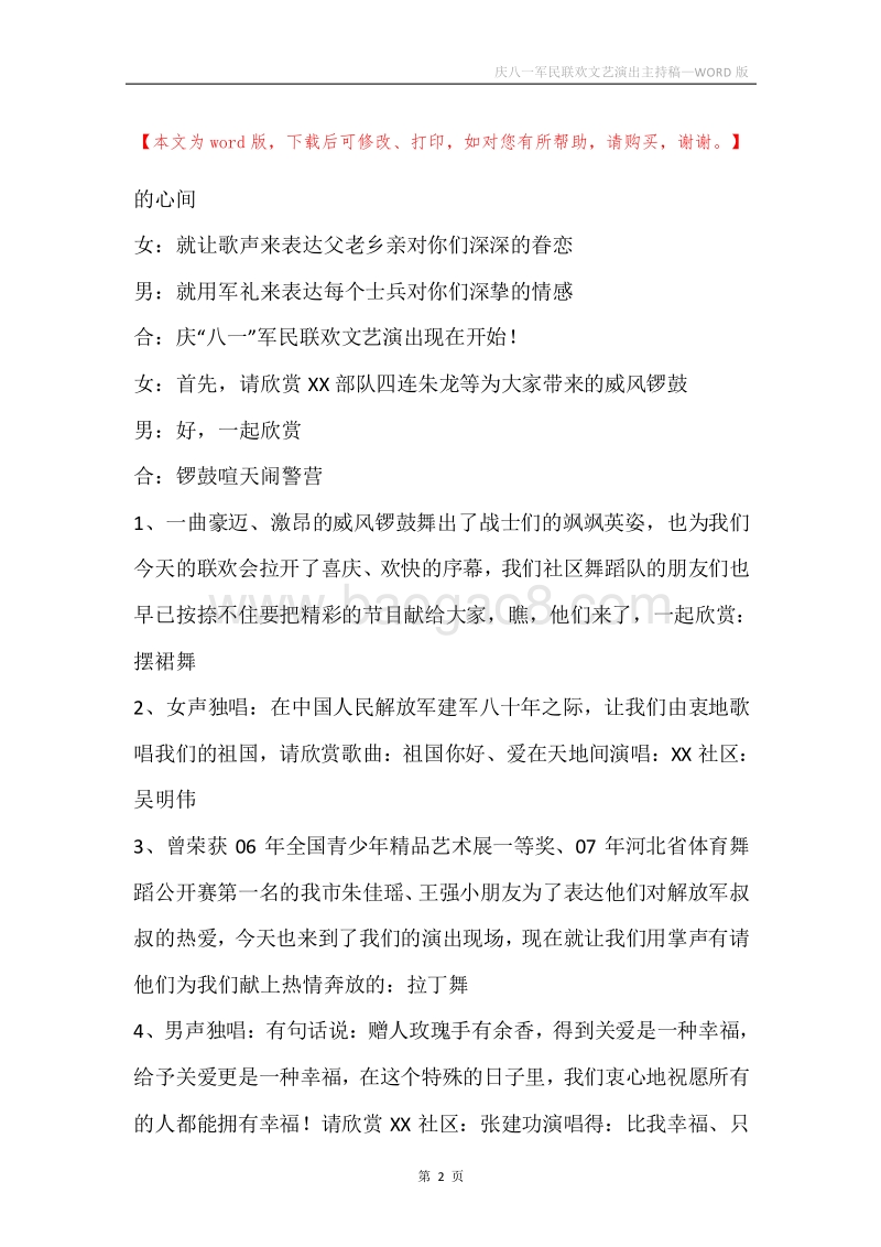 庆八一军民联欢文艺演出主持稿.docx_第2页