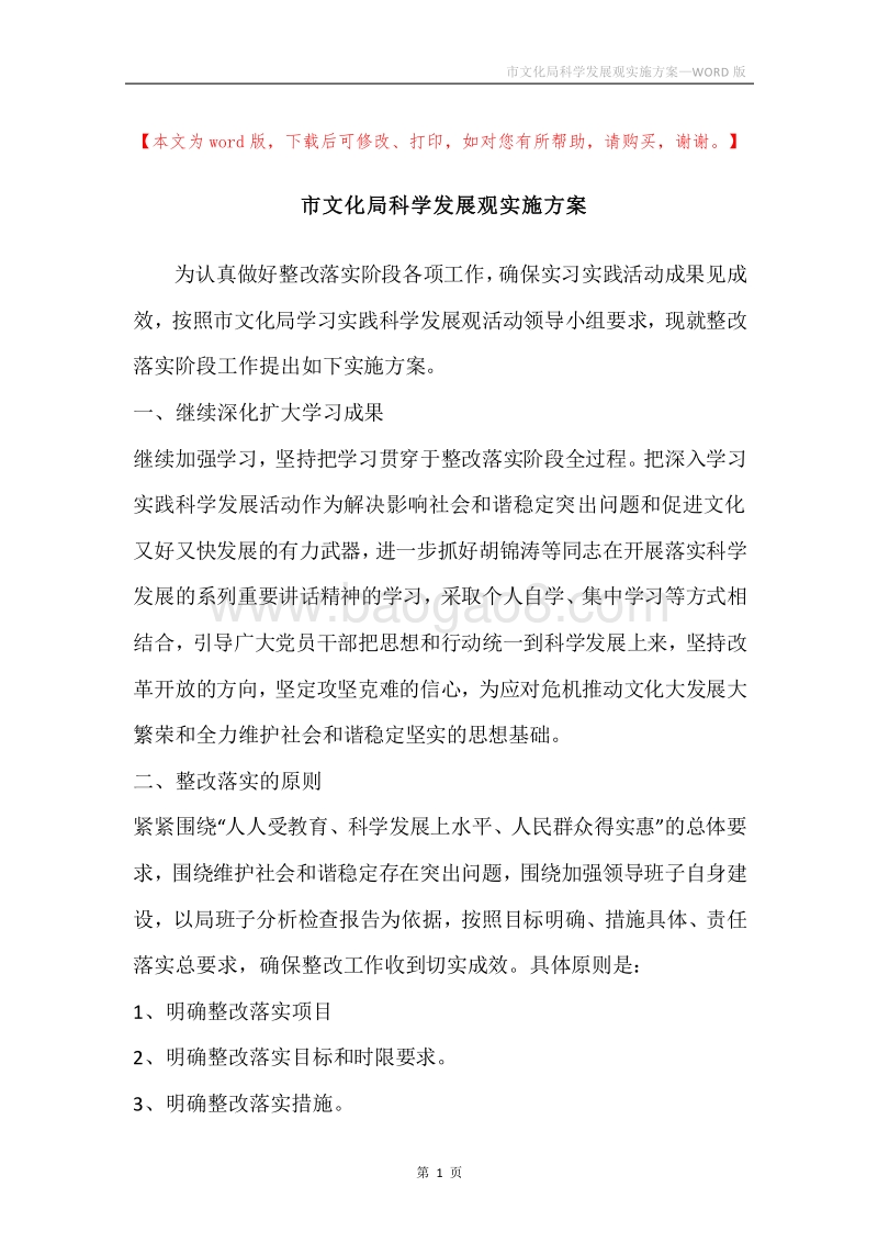 市文化局科学发展观实施方案.docx_第1页