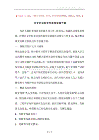 市文化局科学发展观实施方案.docx
