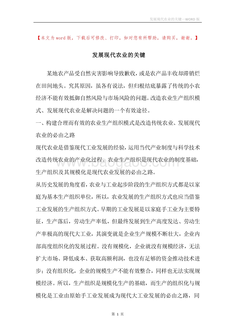 发展现代农业的关键.docx_第1页