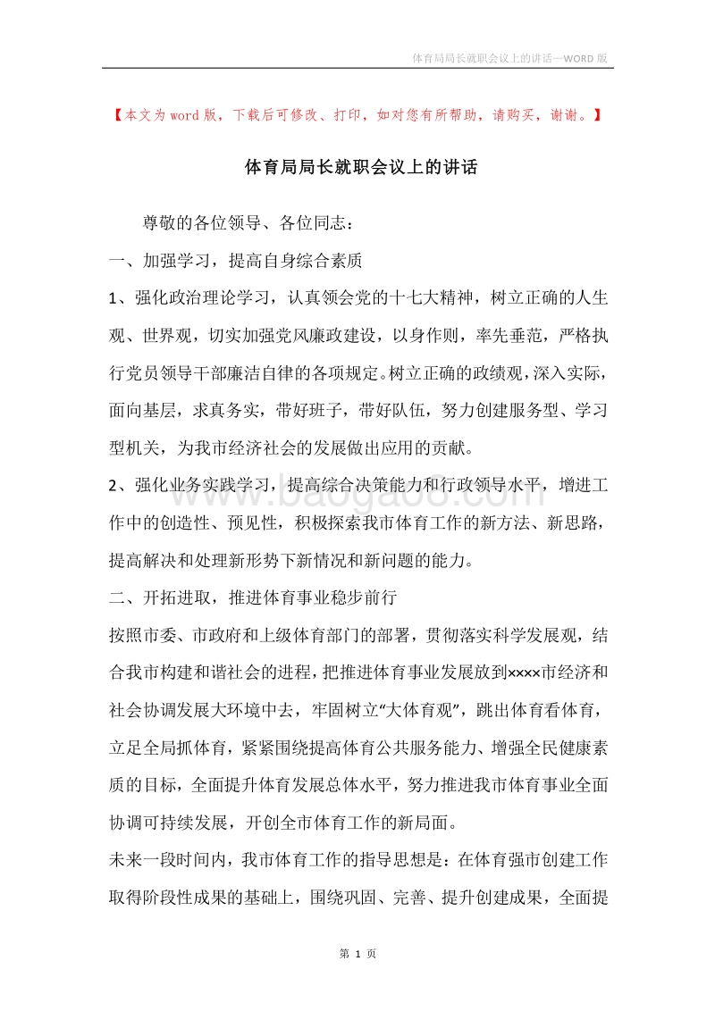 体育局局长就职会议上的讲话.docx_第1页