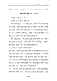 体育局局长就职会议上的讲话.docx