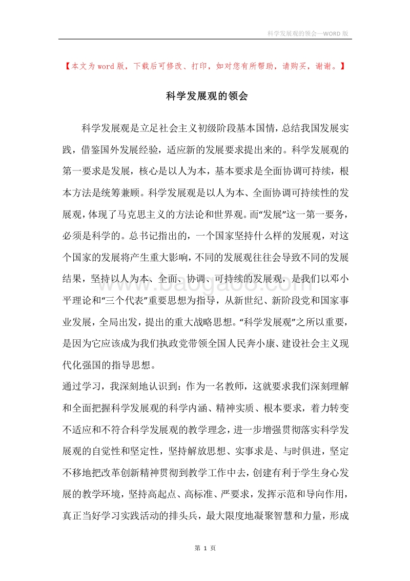 科学发展观的领会.docx_第1页