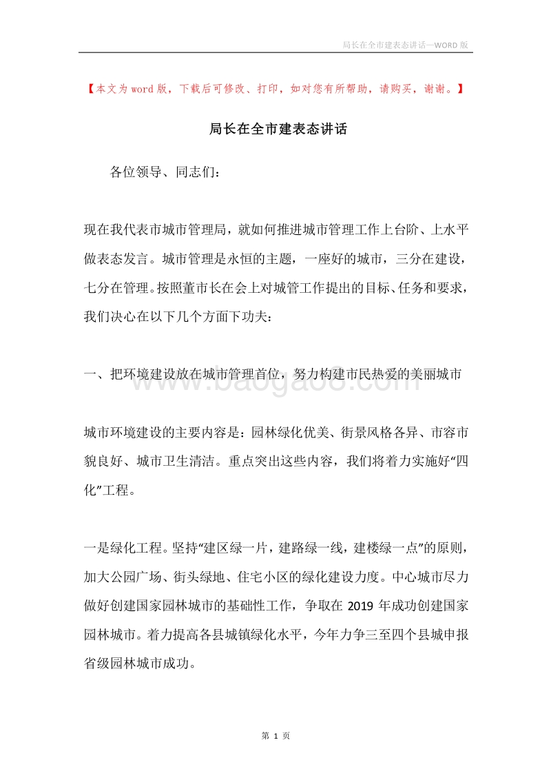 局长在全市建表态讲话.docx_第1页