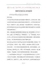 党委书记代表大会上的当选讲话.docx