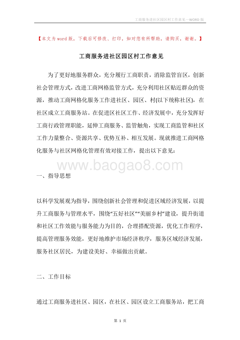 工商服务进社区园区村工作意见.docx_第1页