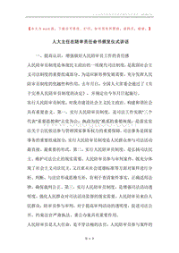 人大主任在陪审员任命书颁发仪式讲话.docx