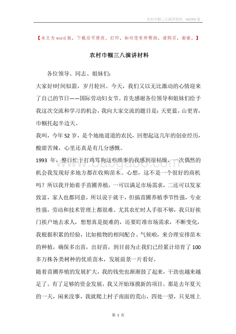 农村巾帼三八演讲材料.docx_第1页