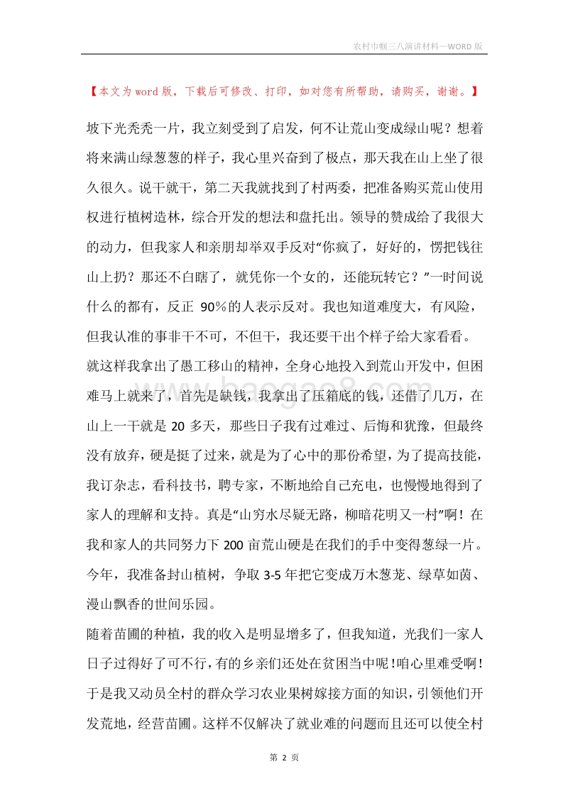 农村巾帼三八演讲材料.docx_第2页