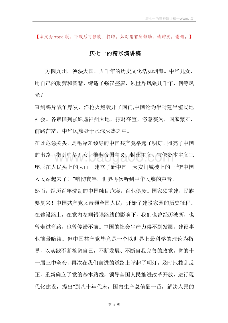 庆七一的精彩演讲稿.docx_第1页
