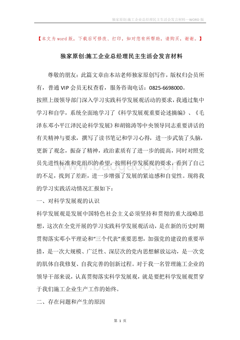 独家原创-施工企业总经理民主生活会发言材料.docx_第1页