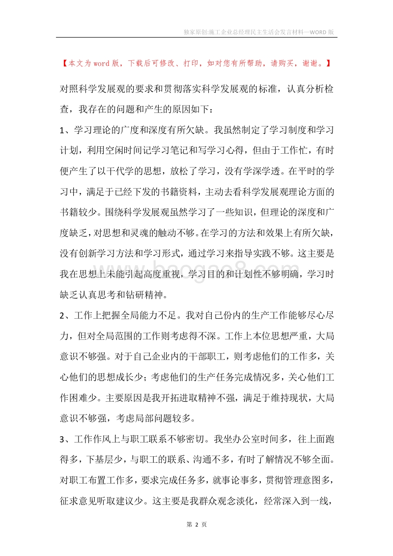 独家原创-施工企业总经理民主生活会发言材料.docx_第2页