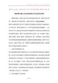 独家原创-施工企业总经理民主生活会发言材料.docx