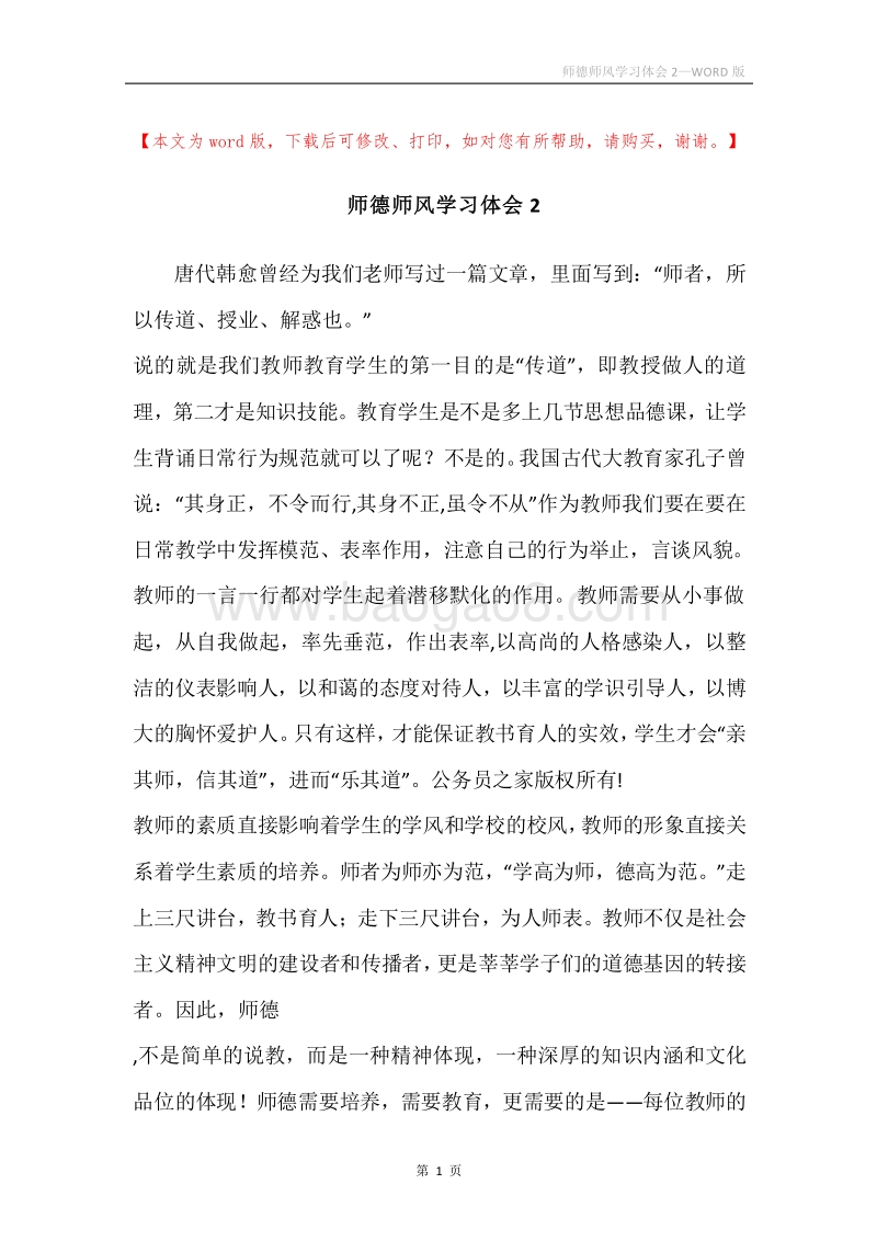 师德师风学习体会2.docx_第1页