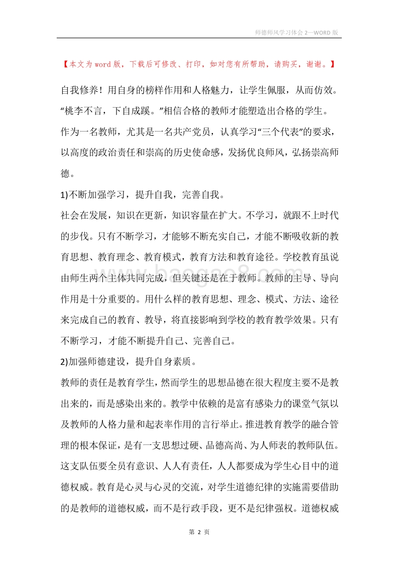 师德师风学习体会2.docx_第2页