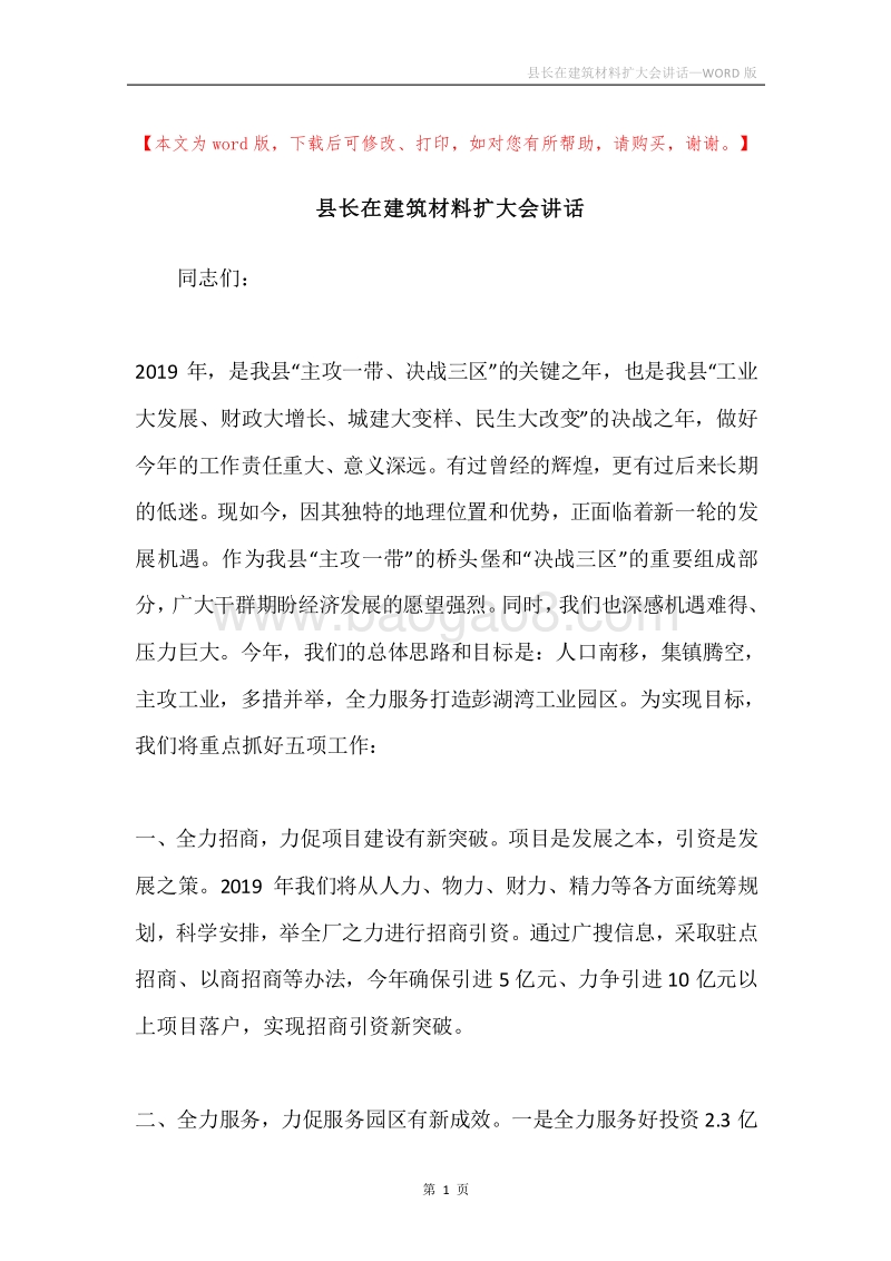 县长在建筑材料扩大会讲话.docx_第1页