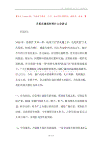 县长在建筑材料扩大会讲话.docx