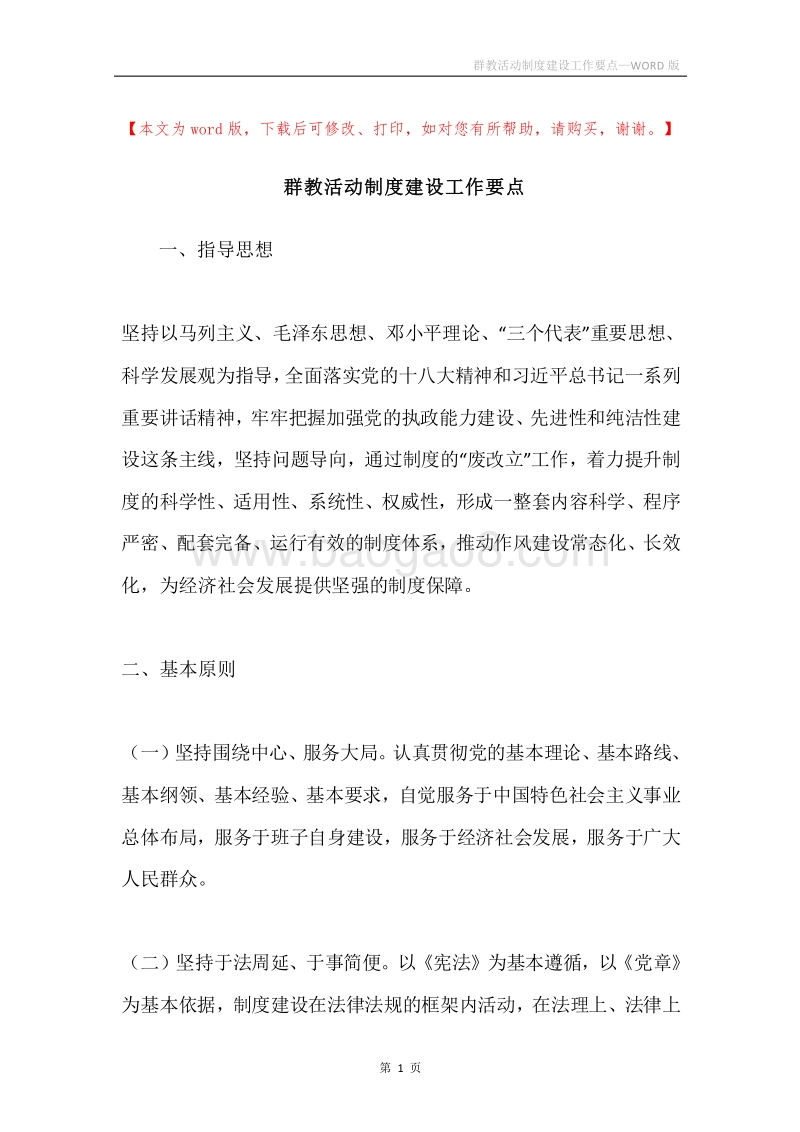 群教活动制度建设工作要点.docx_第1页