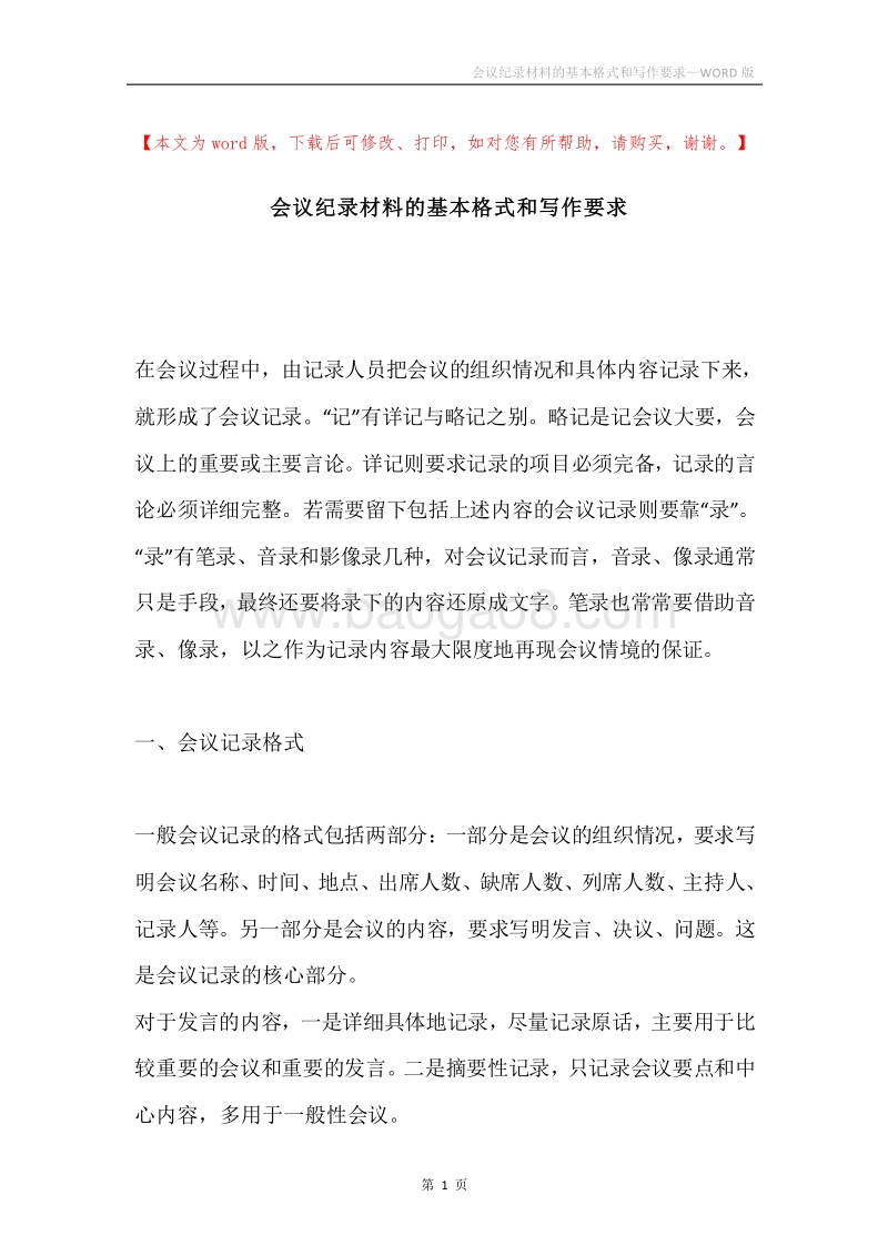 会议纪录材料的基本格式和写作要求.docx_第1页