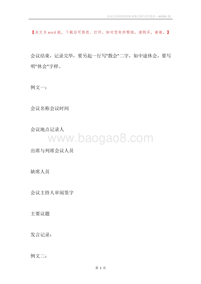 会议纪录材料的基本格式和写作要求.docx_第2页