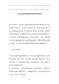 会议纪录材料的基本格式和写作要求.docx