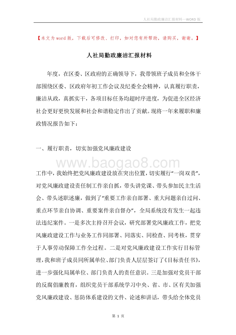 人社局勤政廉洁汇报材料.docx_第1页