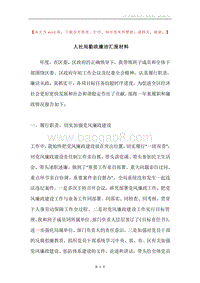 人社局勤政廉洁汇报材料.docx